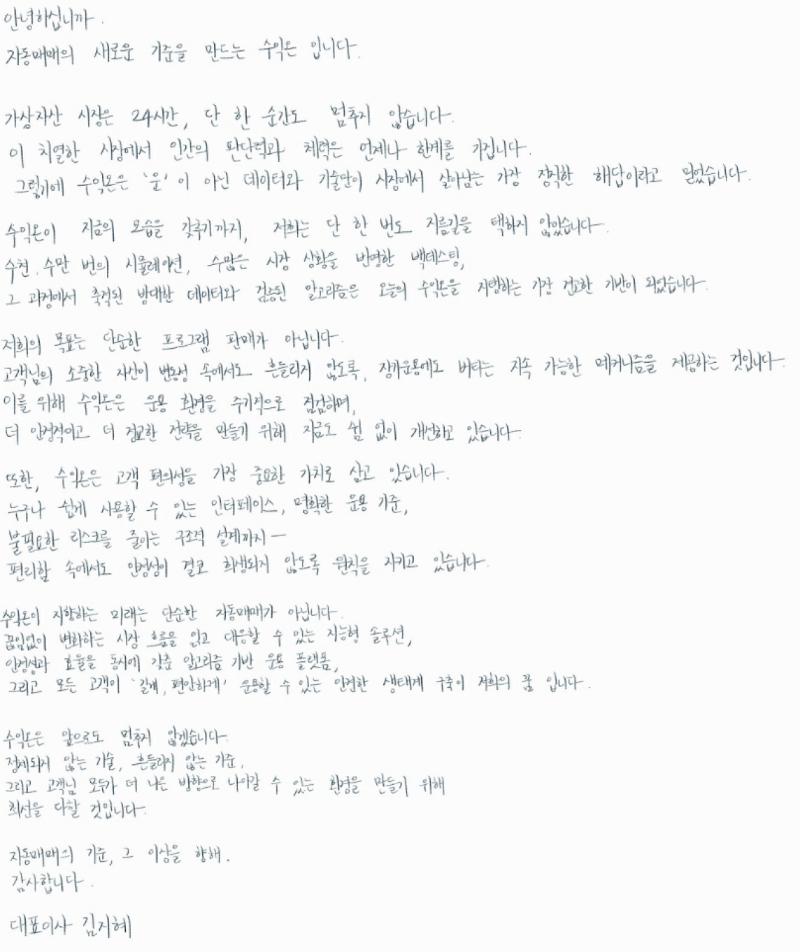 수익온 대표 인사말